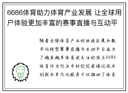 6686体育助力体育产业发展 让全球用户体验更加丰富的赛事直播与互动平台