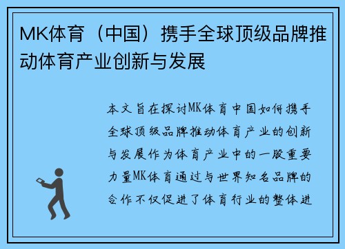 MK体育（中国）携手全球顶级品牌推动体育产业创新与发展