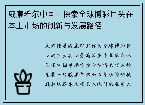 威廉希尔中国：探索全球博彩巨头在本土市场的创新与发展路径