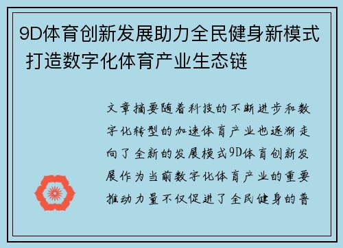 9D体育创新发展助力全民健身新模式 打造数字化体育产业生态链