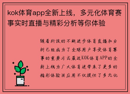 kok体育app全新上线，多元化体育赛事实时直播与精彩分析等你体验