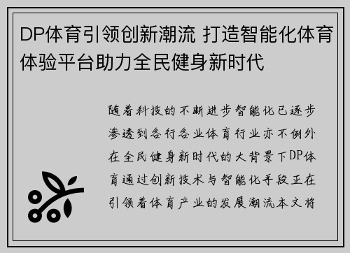 DP体育引领创新潮流 打造智能化体育体验平台助力全民健身新时代