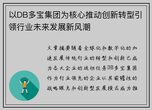以DB多宝集团为核心推动创新转型引领行业未来发展新风潮