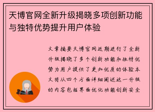 天博官网全新升级揭晓多项创新功能与独特优势提升用户体验