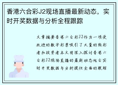 香港六合彩J2现场直播最新动态，实时开奖数据与分析全程跟踪