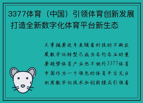 3377体育（中国）引领体育创新发展 打造全新数字化体育平台新生态
