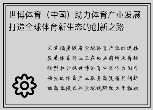 世博体育（中国）助力体育产业发展打造全球体育新生态的创新之路