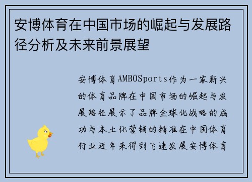 安博体育在中国市场的崛起与发展路径分析及未来前景展望