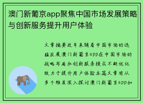 澳门新葡京app聚焦中国市场发展策略与创新服务提升用户体验