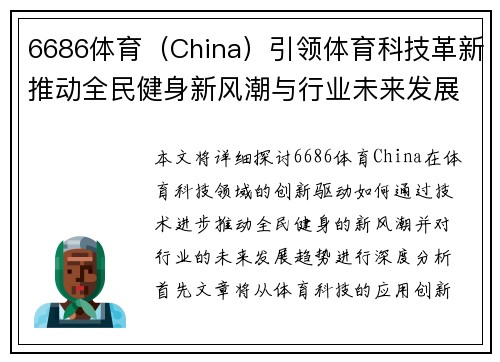 6686体育（China）引领体育科技革新推动全民健身新风潮与行业未来发展趋势