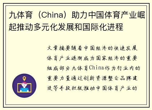 九体育（China）助力中国体育产业崛起推动多元化发展和国际化进程
