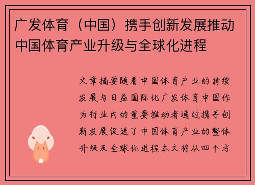 广发体育（中国）携手创新发展推动中国体育产业升级与全球化进程
