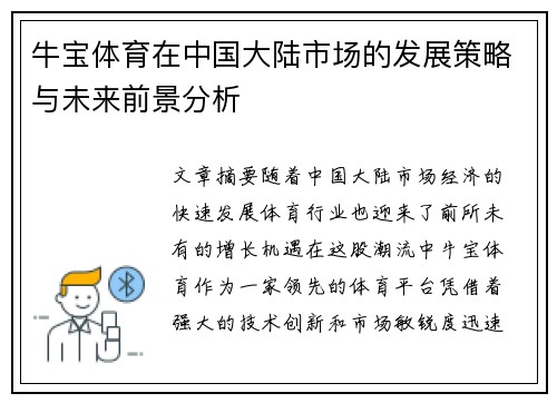 牛宝体育在中国大陆市场的发展策略与未来前景分析