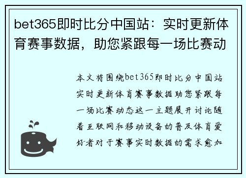 bet365即时比分中国站：实时更新体育赛事数据，助您紧跟每一场比赛动态