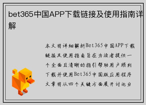 bet365中国APP下载链接及使用指南详解