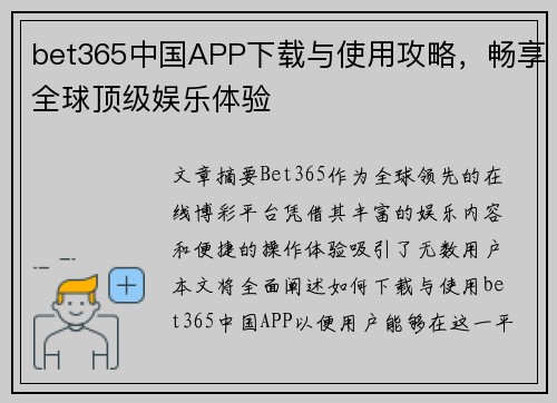 bet365中国APP下载与使用攻略，畅享全球顶级娱乐体验