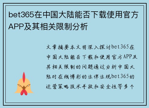 bet365在中国大陆能否下载使用官方APP及其相关限制分析