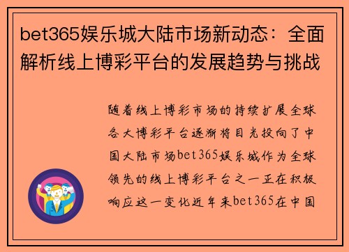 bet365娱乐城大陆市场新动态：全面解析线上博彩平台的发展趋势与挑战