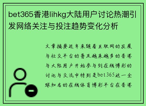 bet365香港lihkg大陆用户讨论热潮引发网络关注与投注趋势变化分析