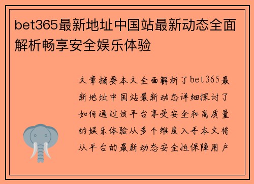 bet365最新地址中国站最新动态全面解析畅享安全娱乐体验