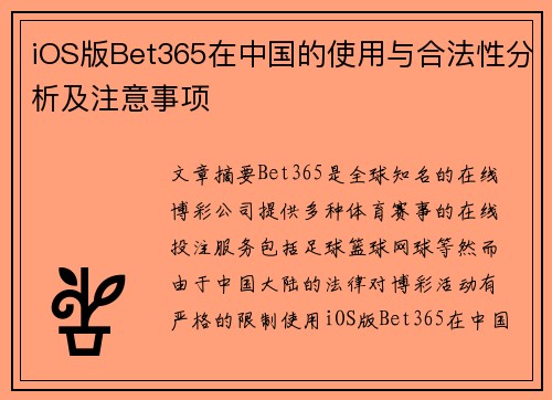 iOS版Bet365在中国的使用与合法性分析及注意事项
