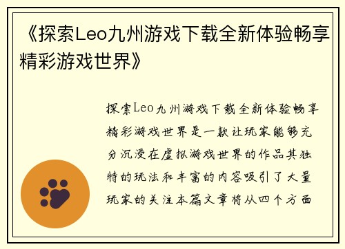 《探索Leo九州游戏下载全新体验畅享精彩游戏世界》