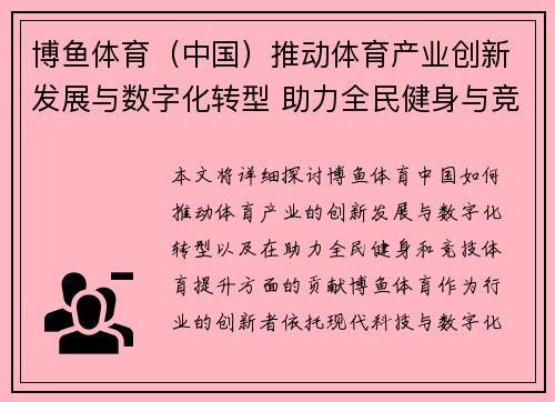 博鱼体育（中国）推动体育产业创新发展与数字化转型 助力全民健身与竞技体育提升