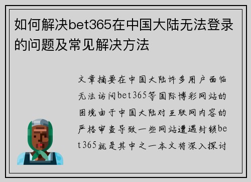 如何解决bet365在中国大陆无法登录的问题及常见解决方法