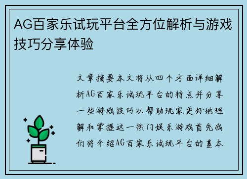 AG百家乐试玩平台全方位解析与游戏技巧分享体验