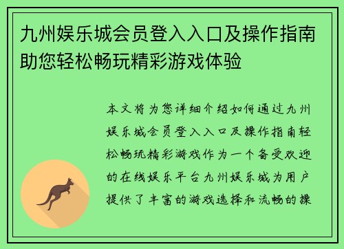 九州娱乐城会员登入入口及操作指南助您轻松畅玩精彩游戏体验