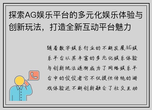 探索AG娱乐平台的多元化娱乐体验与创新玩法，打造全新互动平台魅力