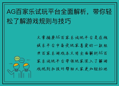AG百家乐试玩平台全面解析，带你轻松了解游戏规则与技巧