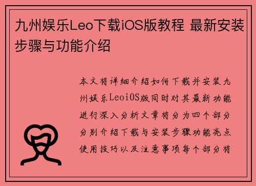 九州娱乐Leo下载iOS版教程 最新安装步骤与功能介绍
