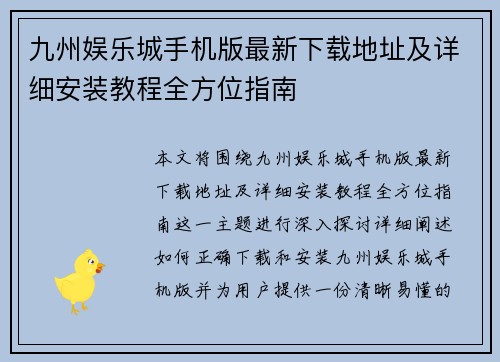 九州娱乐城手机版最新下载地址及详细安装教程全方位指南