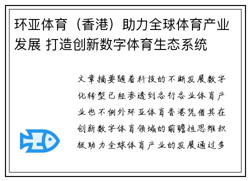 环亚体育（香港）助力全球体育产业发展 打造创新数字体育生态系统