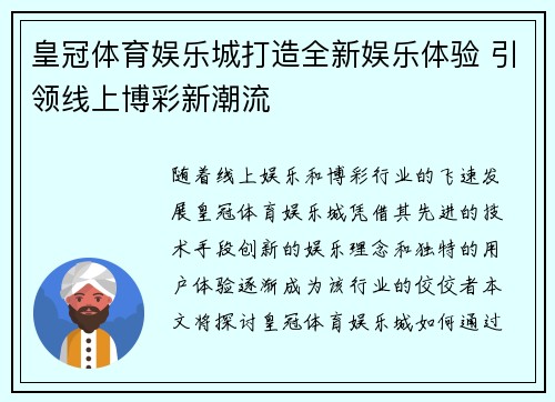 皇冠体育娱乐城打造全新娱乐体验 引领线上博彩新潮流
