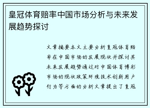 皇冠体育赔率中国市场分析与未来发展趋势探讨