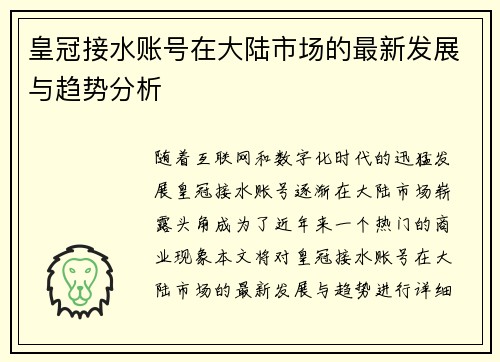 皇冠接水账号在大陆市场的最新发展与趋势分析