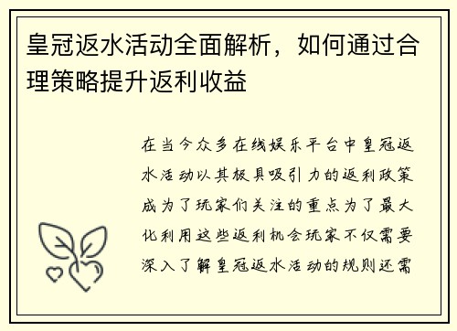 皇冠返水活动全面解析，如何通过合理策略提升返利收益