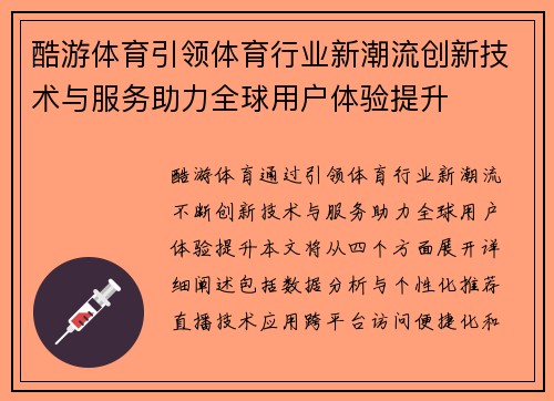 酷游体育引领体育行业新潮流创新技术与服务助力全球用户体验提升
