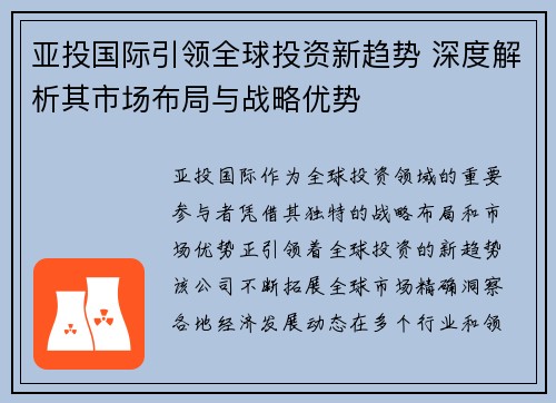 亚投国际引领全球投资新趋势 深度解析其市场布局与战略优势