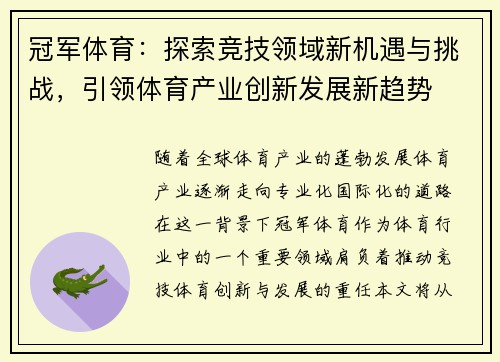 冠军体育：探索竞技领域新机遇与挑战，引领体育产业创新发展新趋势