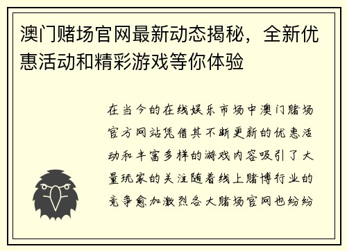 澳门赌场官网最新动态揭秘，全新优惠活动和精彩游戏等你体验