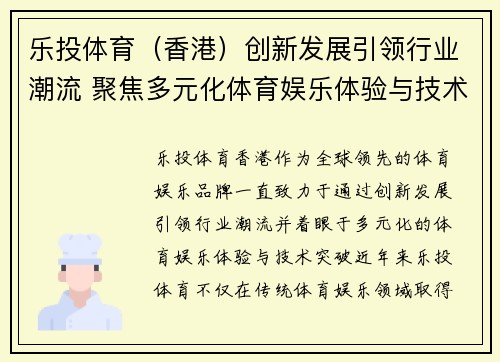 乐投体育（香港）创新发展引领行业潮流 聚焦多元化体育娱乐体验与技术突破