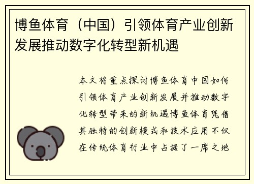 博鱼体育（中国）引领体育产业创新发展推动数字化转型新机遇
