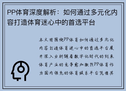 PP体育深度解析：如何通过多元化内容打造体育迷心中的首选平台