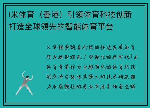 i米体育（香港）引领体育科技创新 打造全球领先的智能体育平台