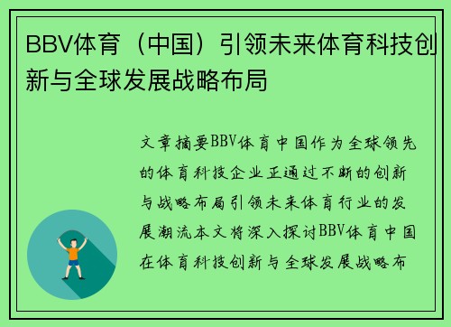 BBV体育（中国）引领未来体育科技创新与全球发展战略布局