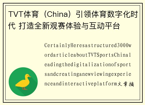 TVT体育（China）引领体育数字化时代 打造全新观赛体验与互动平台