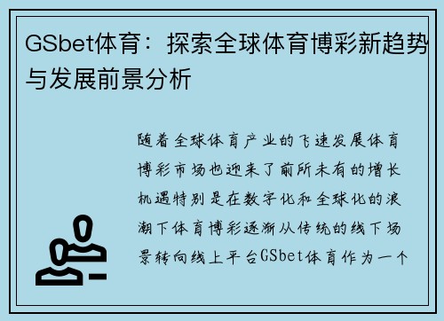 GSbet体育：探索全球体育博彩新趋势与发展前景分析